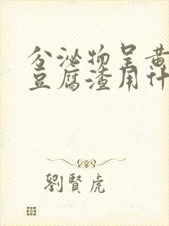 分泌物呈黄绿色豆腐渣用什么药