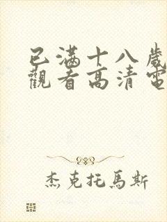 已满十八岁免费观看高清电视剧软件