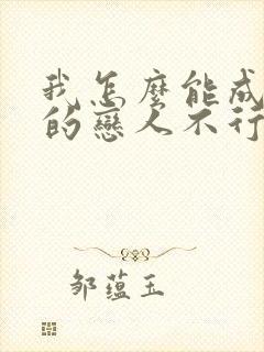 我怎么能成为你的恋人不行不行漫画封面