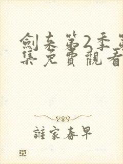 剑来第2季第7集免费观看