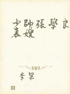 少帅张学良和他表嫂