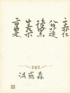 重生后公主殿下是朵黑莲花小说全文阅读