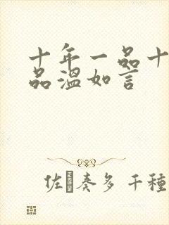 十年一品十年一品温如言