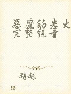 恶魔的光火免费完整观看