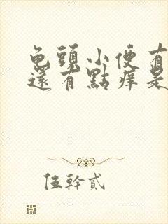 龟头小便有点疼还有点痒是怎么回事