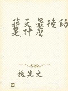 蒋天最后的结局是什么