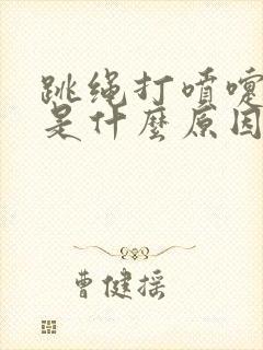 跳绳打喷嚏漏尿是什么原因