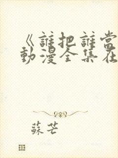 《谁把谁当真》动漫全集在线看封面