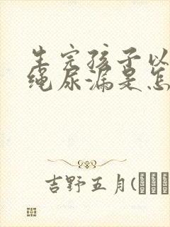 生完孩子以后跳绳尿漏是怎么办