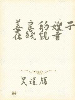 善良的嫂子韩剧在线观看