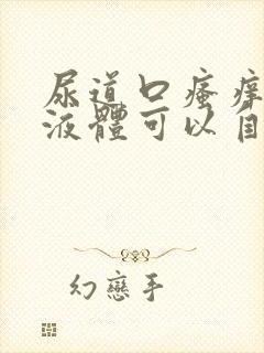 尿道口瘙痒流黄液体可以自己好吗