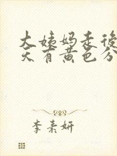 大姨妈走后第一天有黄色分泌物