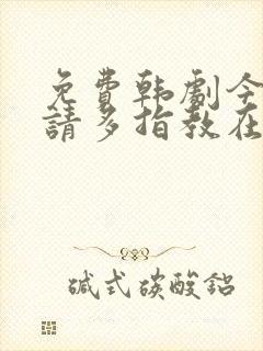 免费韩剧今生也请多指教在线观看