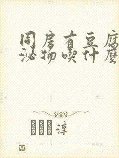 同房有豆腐渣分泌物吃什么药