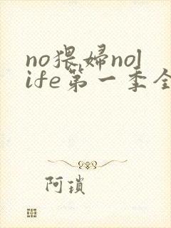 no猥妇nolife第一季全集