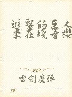 进击的巨人第3季在线看樱花封面