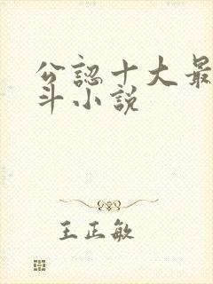 公认十大最好宅斗小说封面