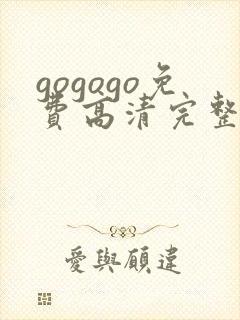 gogogo免费高清完整韩国