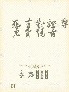 死有对证粤语版免费观看