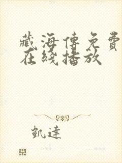 藏海传免费全集在线播放