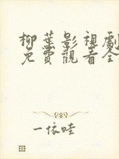 柳叶影视剧高清免费观看全集