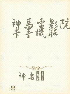 神马电影院我不卡手机版