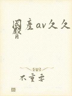 国产av久久蜜臀