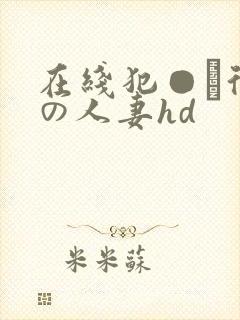 在线犯●れ待ちの人妻hd