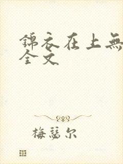 锦衣在上无删减全文