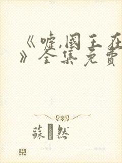 《嘘,国王在冬》全集免费观看