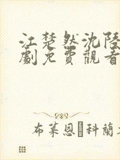 江楚然沈陵川短剧免费观看