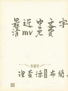 最近中文字幕高清mv免费