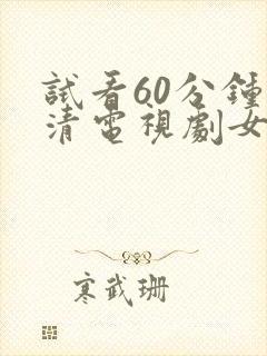 试看60分钟高清电视剧女女