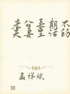 老公长期不愿过夫妻生活的原因