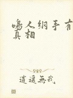 鸣人纲手有图有真相