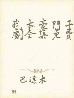 我本豪门千金短剧全集免费播放