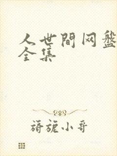 人世间网盘资源全集封面