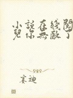 小说在线阅读徒儿你无敌了,下山去吧