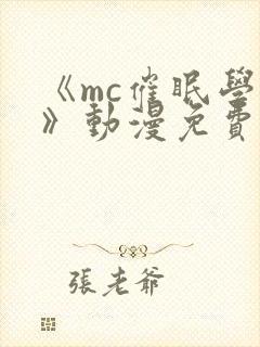 《mc催眠学园》动漫免费观看