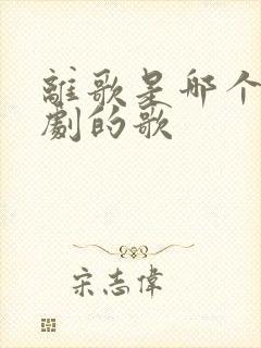 离歌是哪个电视剧的歌