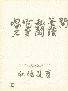 嗯啊趣笔阁小说免费阅读