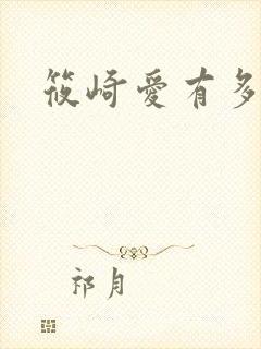 筱崎爱有多漂亮