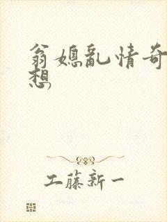 翁媳乱情奇思妙想