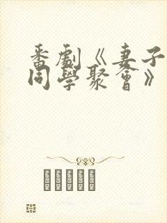 番剧《妻子参加同学聚会》第一集封面