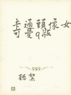 卡通头像女呆萌可爱q版