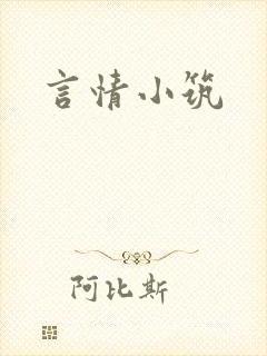 言情小筑