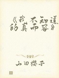 《我不知道妻子的真面容》动漫免费观看