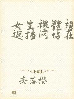 女生裸体视频无遮挡网站在线观看封面