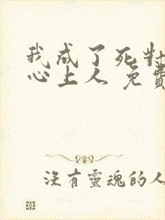 我成了死对头的心上人 免费阅读