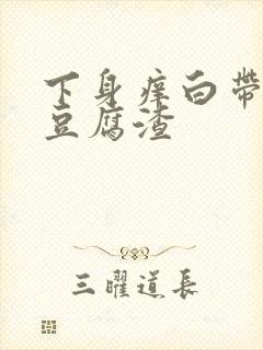 下身痒白带绿色豆腐渣封面